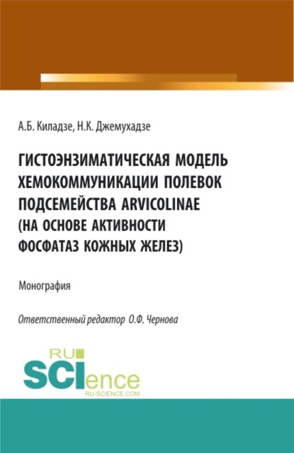 

Гистоэнзиматическая модель хемокоммуникации полевок подсемейства Arvicolinae (на основе активности фосфатаз кожных желез). (Аспирантура, Бакалавриат, Магистратура, Специалитет). Монография.