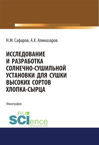 

Исследование и разработка солнечно-сушильной установки для сушки высоких сортов хлопка-сырца. (Аспирантура, Магистратура). Монография.