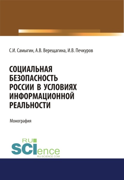 

Социальная безопасность России в условиях информационной реальности. (Аспирантура, Бакалавриат, Магистратура). Монография.