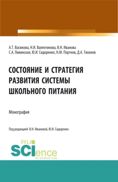 

Состояние и стратегия развития системы школьного питания. (Аспирантура, Бакалавриат, Магистратура). Монография.