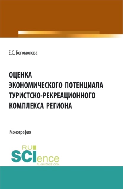 Елена Сергеевна Богомолова — Оценка экономического потенциала туристко-рекреационного комплекса региона. (Аспирантура, Бакалавриат, Магистратура). Монография.