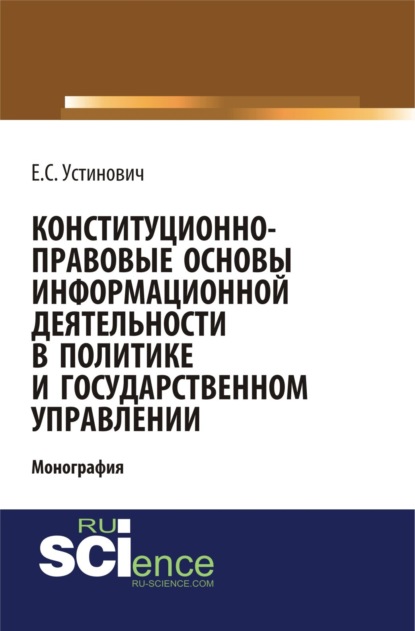

Конституционно-правовые основы информационной деятельности в политике и государственном управлении. (Бакалавриат, Магистратура, Специалитет). Монография.