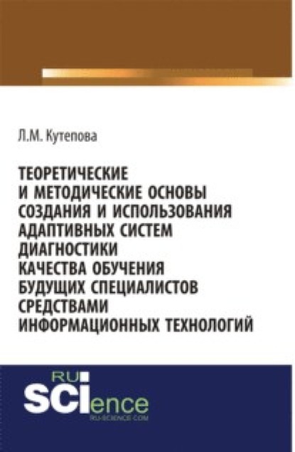 

Теоретические и методические основы создания и использования адаптивных систем диагностики качества обучения будущих специалистов средствами информаци. (Бакалавриат). Монография