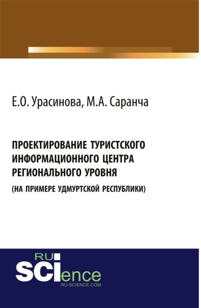 Михаил Александрович Саранча — Проектирование туристского информационного центра регионального уровня (на примере Удмуртской Республики). (Аспирантура, Бакалавриат). Монография.