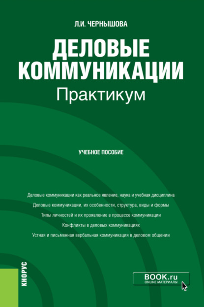 Лидия Ивановна Чернышова — Деловые коммуникации. Практикум. (Бакалавриат). Учебное пособие.