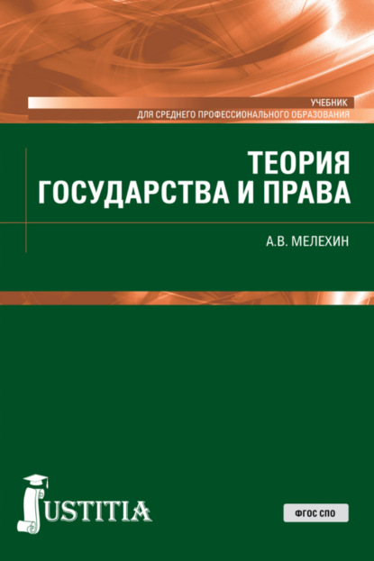 Александр Владимирович Мелёхин — Теория государства и права. (СПО). Учебник.