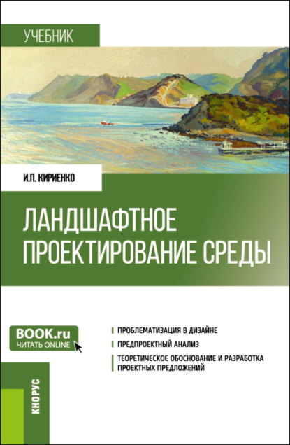 Ирина Петровна Кириенко — Ландшафтное проектирование среды. (Бакалавриат, Магистратура). Учебник.