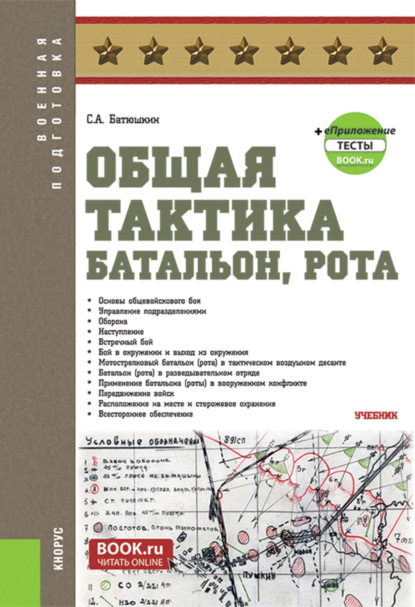 

Общая тактика: батальон, рота и еПриложение. (Бакалавриат). Учебник.
