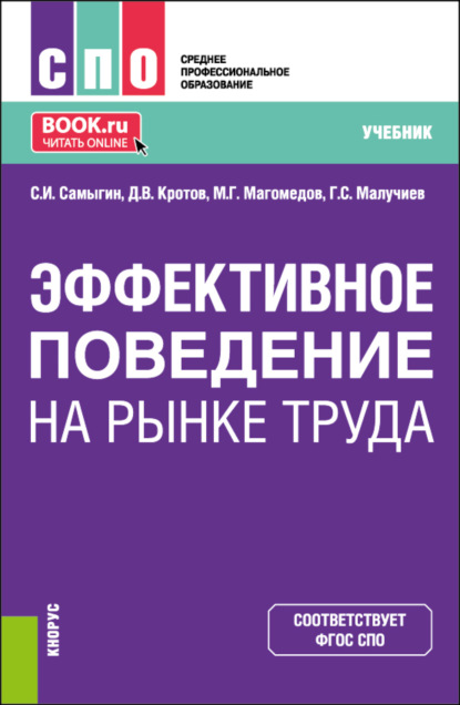 Сергей Иванович Самыгин — Эффективное поведение на рынке труда. (СПО). Учебник.