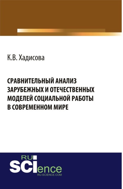 Карина Вахаевна Хадисова — Сравнительный анализ зарубежных и отчественных моделей социальной работы в современном мире. (Аспирантура, Бакалавриат). Монография.