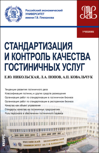 Елена Юрьевна Никольская — Стандартизация и контроль качества гостиничных услуг. (Бакалавриат). Учебник.