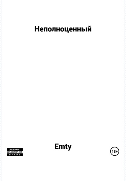 

Неполноценный