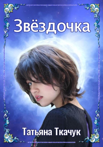 Татьяна Ткачук — Звёздочка