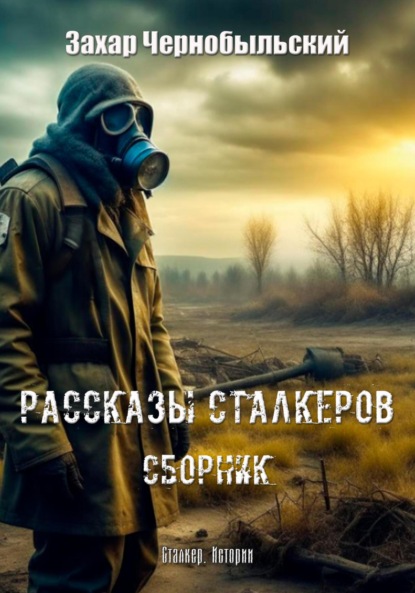 

Рассказы сталкеров. Сборник