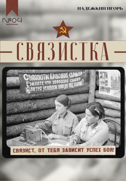 

Связистка