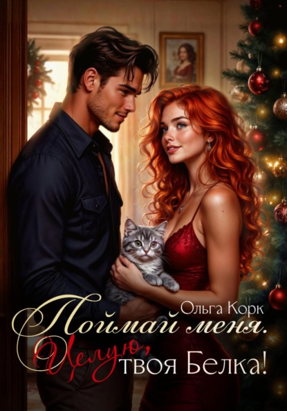 

Поймай меня. Целую, твоя Белка!