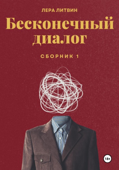 

Бесконечный диалог