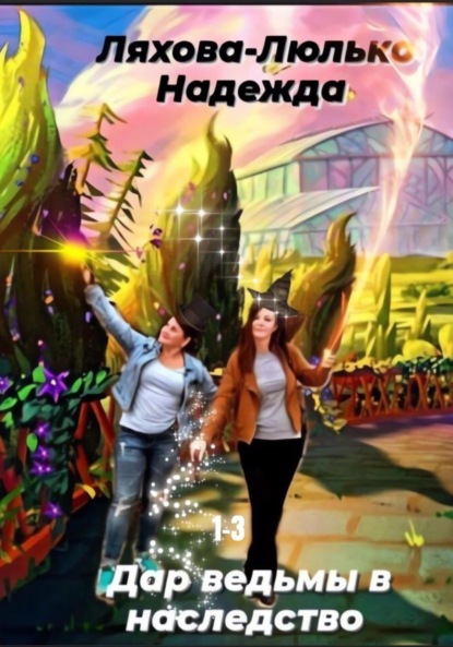 

Дар ведьмы в наследство. 1-3