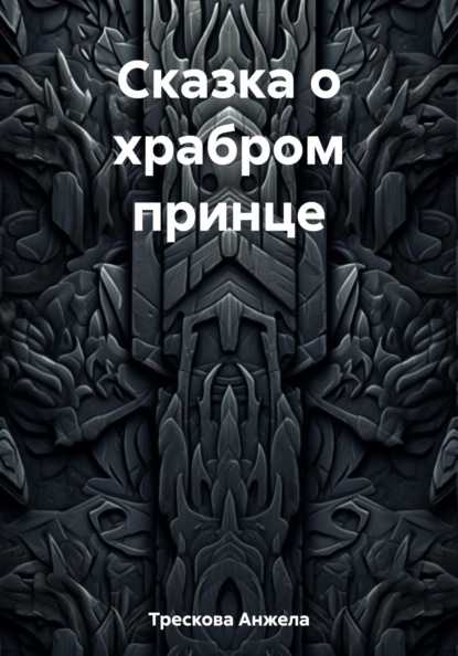 

Сказка о храбром принце