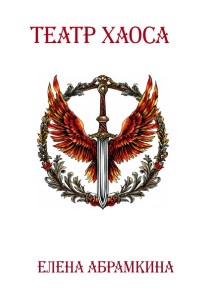 

Театр хаоса