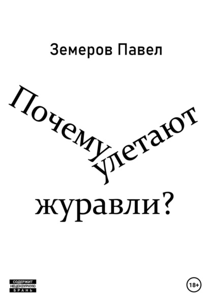 Владимирович Павел Земеров: Почему улетают журавли