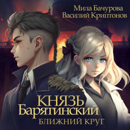 Аудиокнига «Князь Барятинский. Ближний Круг», Мила Бачурова