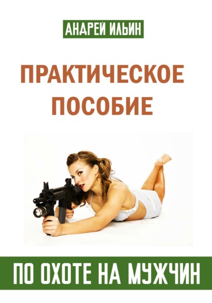 

Практическое пособие по охоте на мужчин