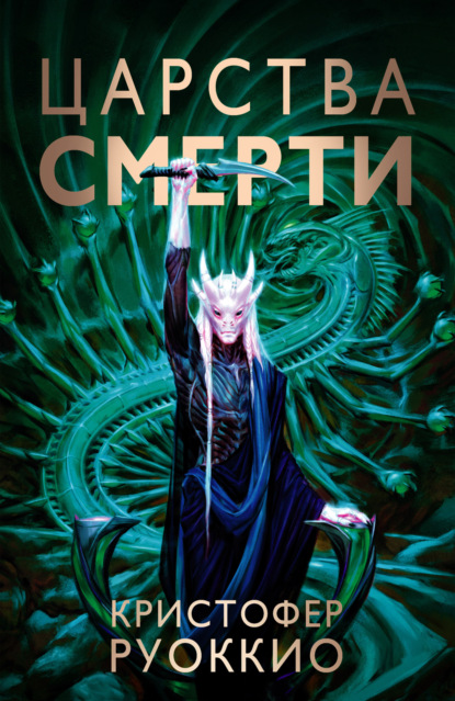 

Царства смерти