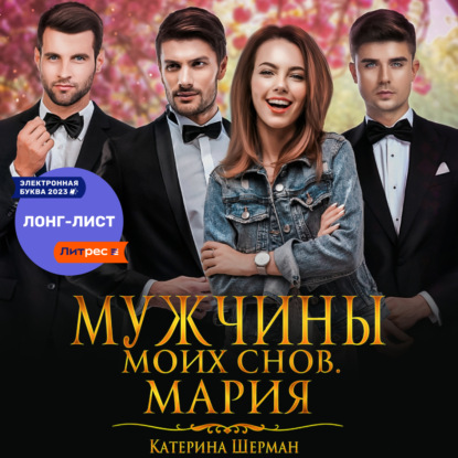 Аудиокнига «Мужчины моих снов. Мария», Катерина Шерман