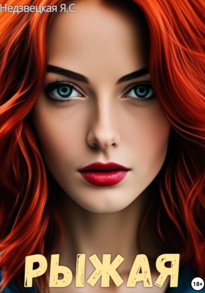 

Рыжая