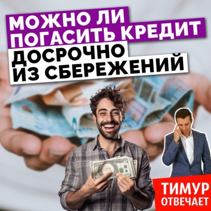 Можно ли погасить кредит досрочно из сбережений