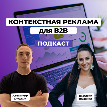 Контекстная реклама для B2B. Светлана Важнина