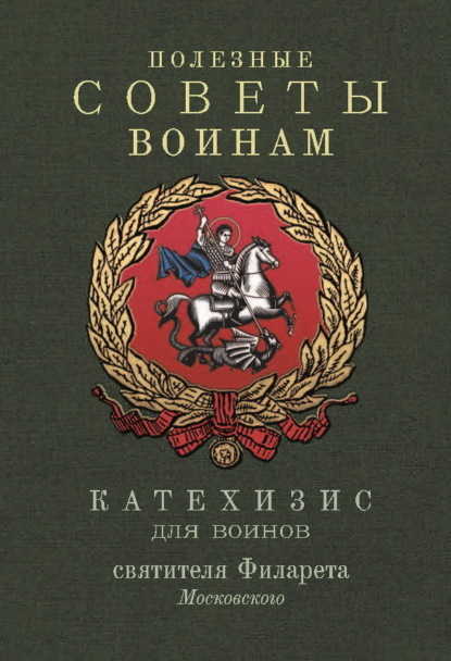 Святитель Филарет (Дроздов) Митрополит Московский — Полезные советы воинам. Катехизис для воинов святителя Филарета Московского