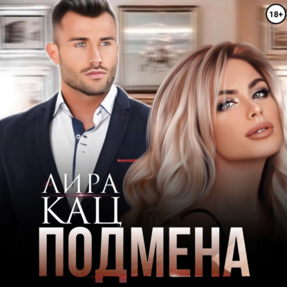 Аудиокнига «Подмена», Лира Кац