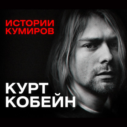 КУРТ КОБЕЙН: Взлёт и трагедия солиста группы Nirvana / Истории кумиров / МИНАЕВ