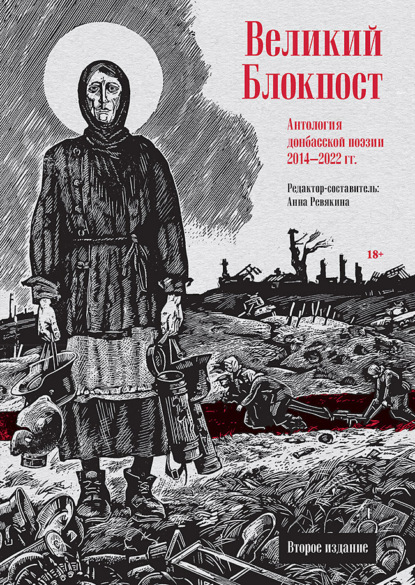 

Великий Блокпост. Антология донбасской поэзии 2014–2022 гг.