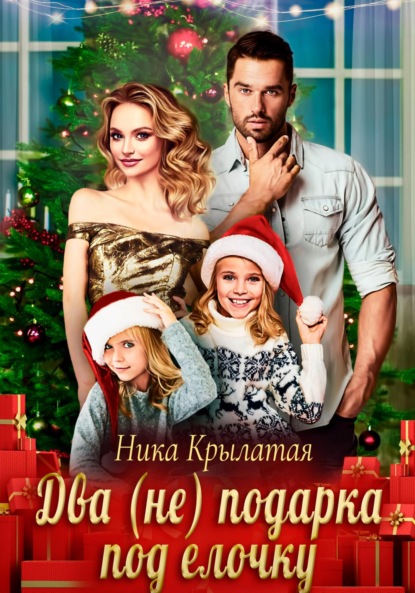 

Два (не) подарка под ёлочку