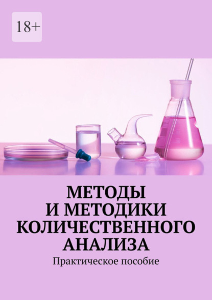 Надежда Лаврова — Методы и методики количественного анализа. Практическое пособие