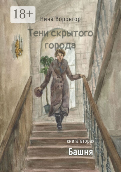 

Тени скрытого города. Книга вторая. Башня