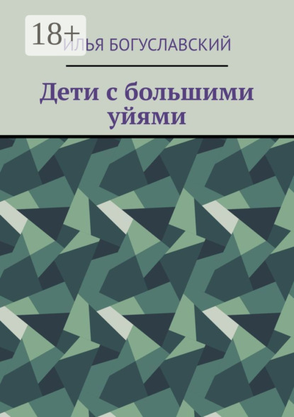 Дети с большими уйями