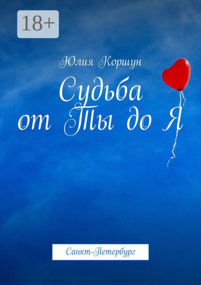 

Судьба от Ты до Я. Санкт-Петербург