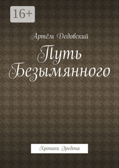 Артём Дедовский — Путь Безымянного. Хроники Эредона