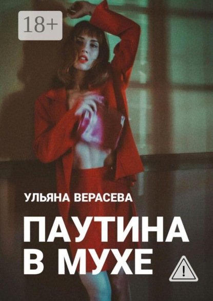 

Паутина в мухе