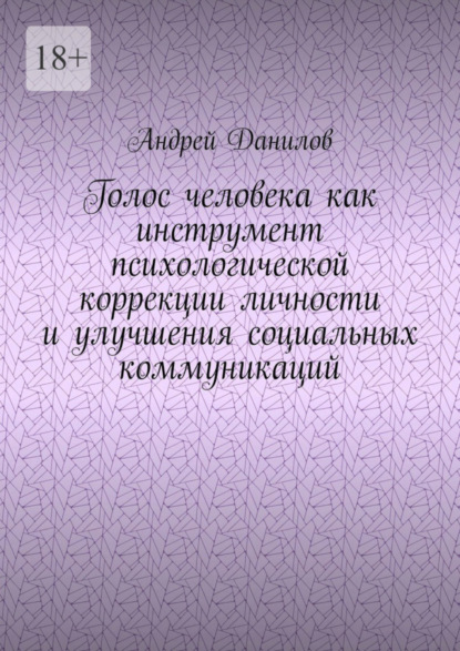 Андрей Данилов — Голос человека как инструмент психологической коррекции личности и улучшения социальных коммуникаций