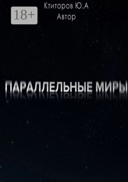 

Параллельные миры