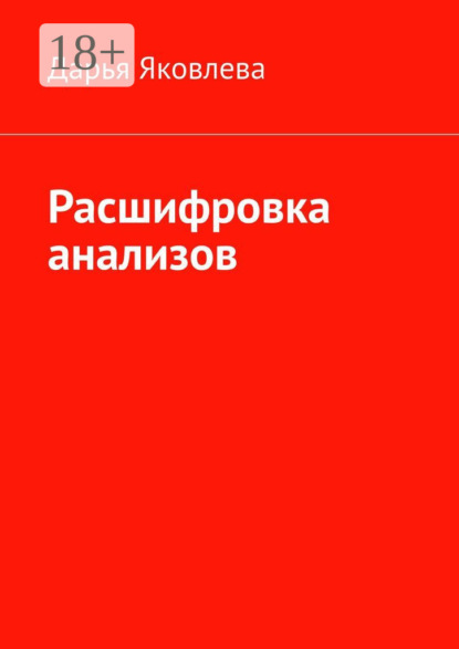 Расшифровка анализов