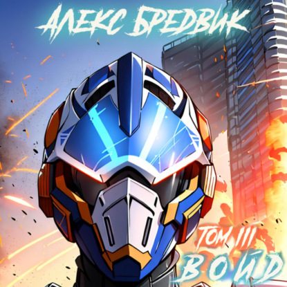 

Войд. Том 3. Захваченный дом