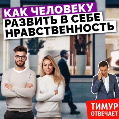 Как человеку развить в себе нравственность