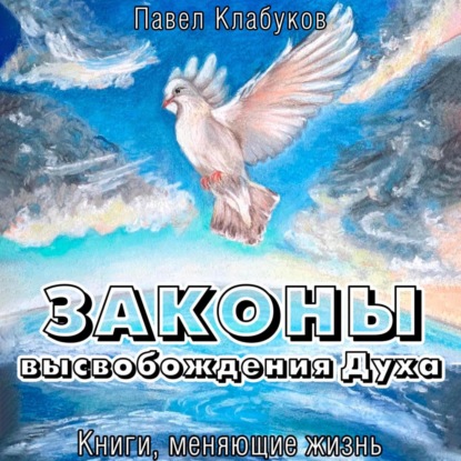 Павел Клабуков — Законы высвобождения Духа