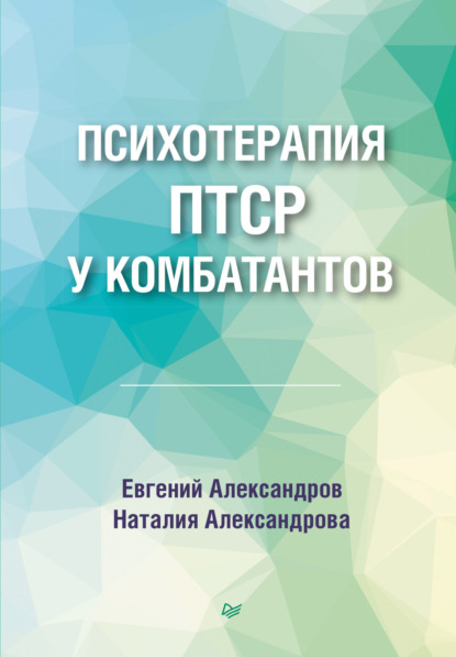 Евгений Александров — Психотерапия ПТСР у комбатантов